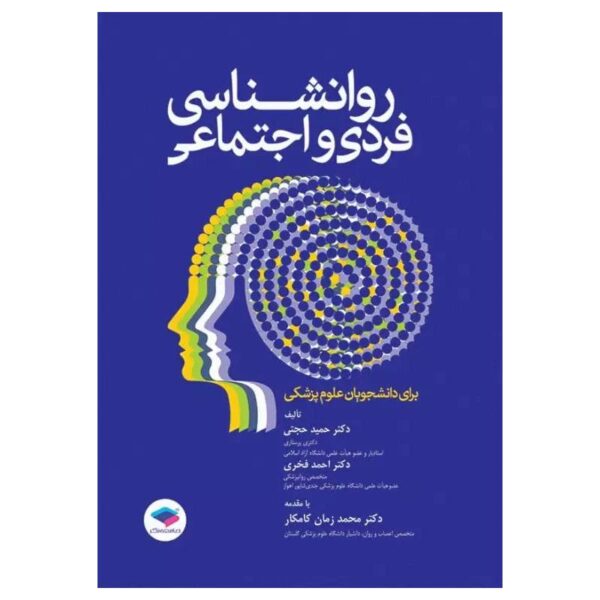خرید کتاب روانشناسی فردی و اجتماعی برای دانشجویان علوم پزشکی از کتابفروشی بهرتو
