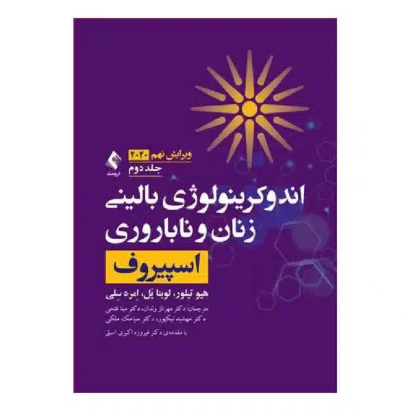 خرید کتاب اندوکرینولوژی بالینی زنان و ناباروری اسپیروف ۲۰۲۰ (جلد ۲) از کتابفروشی بهرتو