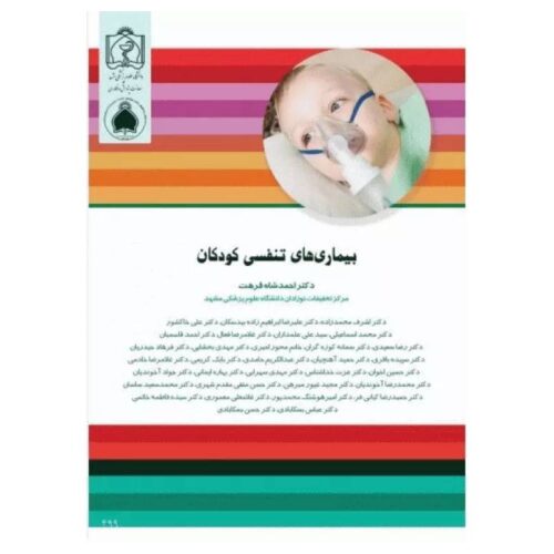 خرید کتاب بیماری‌های تنفسی کودکان دکتر احمدشاه فرهت از کتابفروشی بهرتو