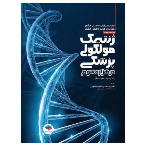 خرید کتاب ژنتیک مولکولی پزشکی در هزاره سوم از کتابفروشی بهرتو