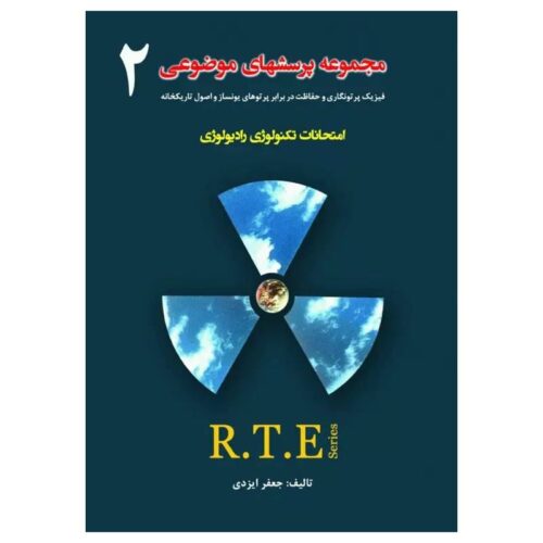 خرید کتاب مجموعه پرسشهای موضوعی RTE امتحانات تکنولوژی رادیولوژی جلد۲ از کتابفروشی بهرتو