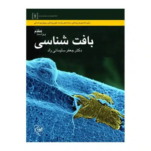 خرید کتاب بافت شناسی سلیمانی راد از کتابفروشی بهرتو