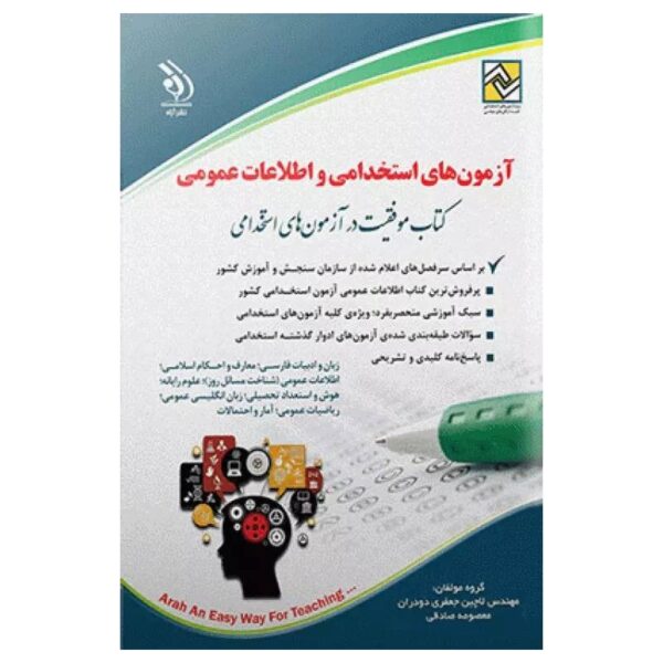 خرید کتاب موفقیت در آزمون‌های استخدامی و اطلاعات عمومی از کتابفروشی بهرتو