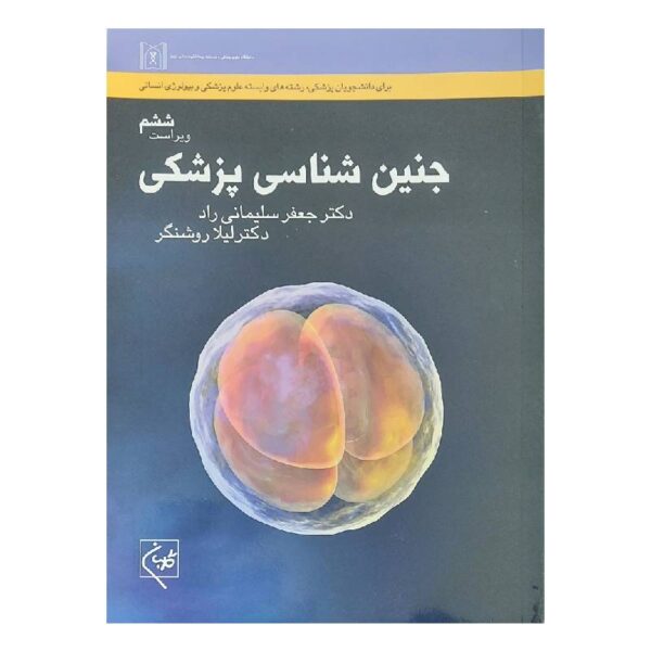 خرید کتاب جنین شناسی پزشکی (دکتر جعفر سلیمانی راد) از کتابفروشی بهرتو