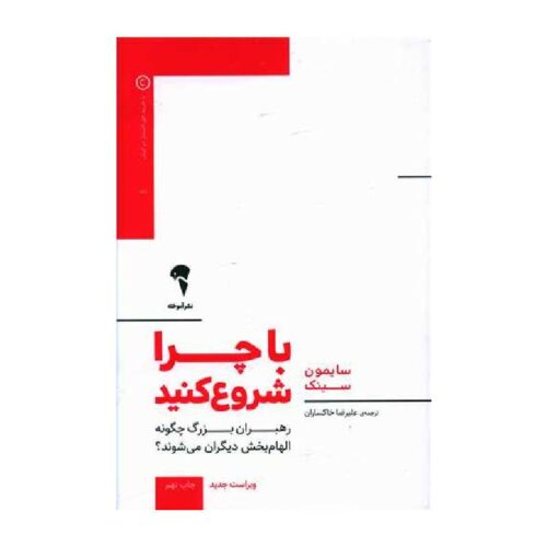 خرید کتاب با چرا شروع کنید از کتابفروشی بهرتو