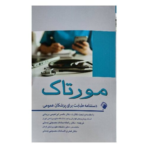 خرید کتاب مورتاک (دستنامه طبابت برای پزشکان عمومی) ۲۰۲۲ از کتابفروشی بهرتو