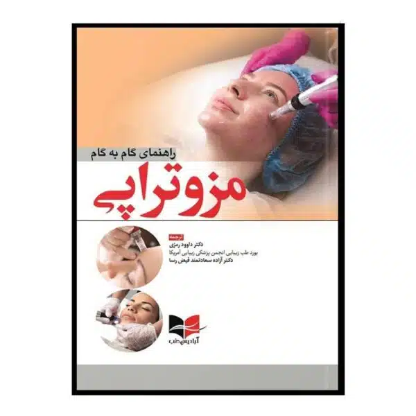 خرید کتاب راهنمای گام به گام مزوتراپی از کتابفروشی بهرتو