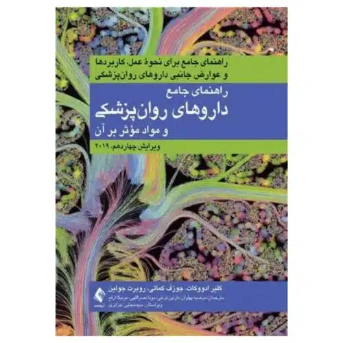 خرید کتاب راهنمای جامع داروهای روانپزشکی و مواد مؤثر بر آن ۲۰۱۹ از کتابفروشی بهرتو