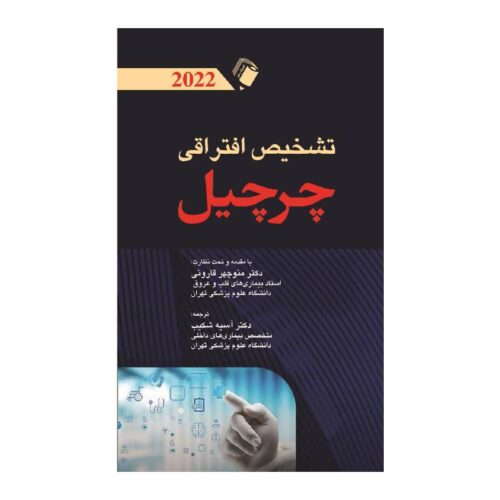 خرید کتاب تشخیص افتراقی چرچیل 2022 از کتابفروشی بهرتو