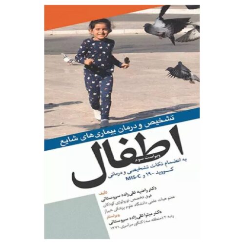 خرید کتاب تشخیص و درمان بیماری‌های شایع اطفال به انضمام نکات تشخیصی و درمانی کووید -۱۹ و Mis-c از کتابفروشی بهرتو