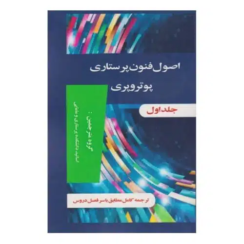 خرید کتاب اصول فنون پرستاری پوتروپری جلد 1 و 2 از کتابفروشی بهرتو