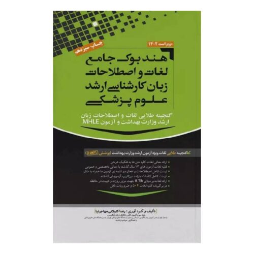 خرید هندبوک جامع لغات و اصطلاحات زبان ارشد علوم پزشکی مهاجرنیا ویراست 1402 از کتابفروشی بهرتو