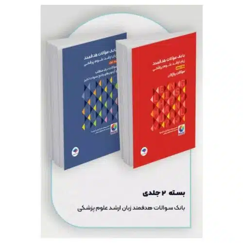 خرید بسته ۲ جلدی بانک سوالات هدفمند زبان ارشد علوم پزشکی دکتر کیمیا از کتابفروشی بهرتو
