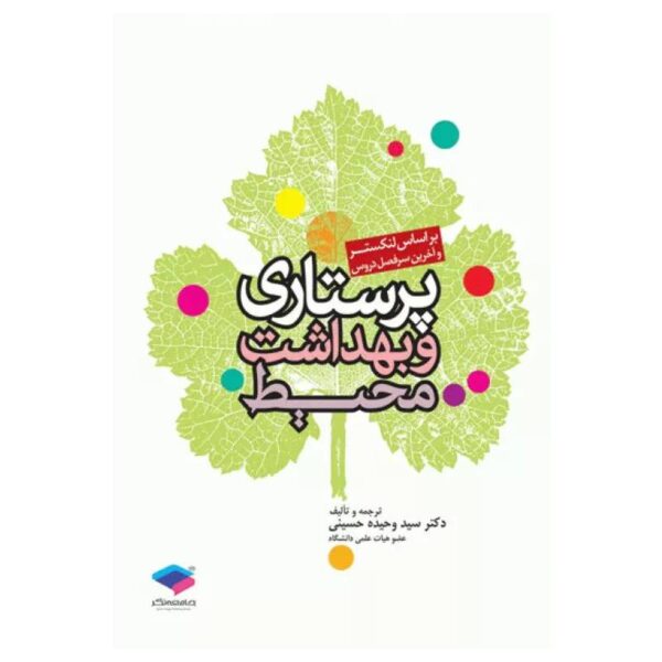 خرید کتاب پرستاری و بهداشت محیط لنکستر از کتابفروشی بهرتو