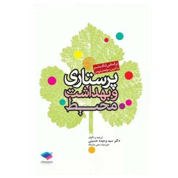 خرید کتاب پرستاری و بهداشت محیط لنکستر از کتابفروشی بهرتو