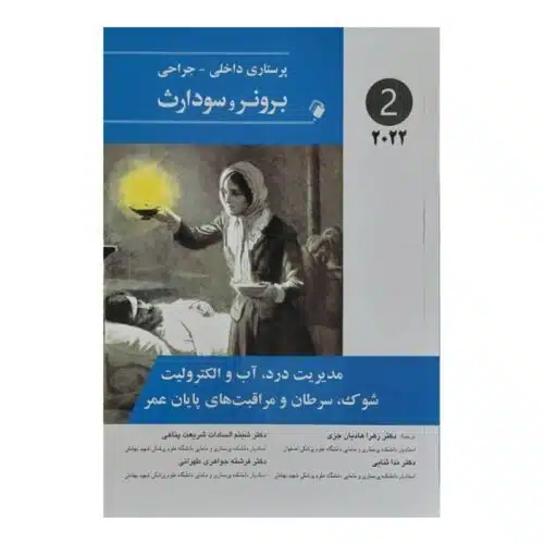 خرید کتاب پرستاری داخلی-جراحی برونر و سودارث ۲۰۲۲ ( جلد ۲) از کتابفروشی بهرتو