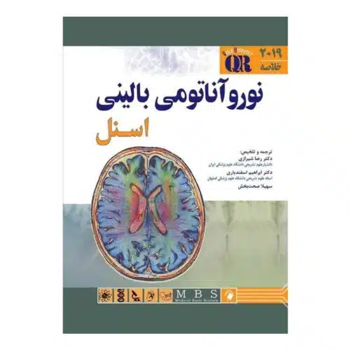 خرید کتاب خلاصه نورو آناتومی بالینی اسنل ۲۰۱۹ از کتابفروشی بهرتو