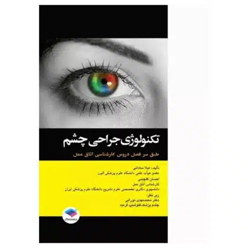 خرید کتاب تکنولوژی جراحی چشم از کتابفروشی بهرتو