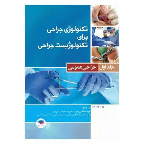 خرید کتاب تکنولوژی جراحی برای تکنولوژیست جراحی جلد1 جراحی عمومی از کتابفروشی بهرتو