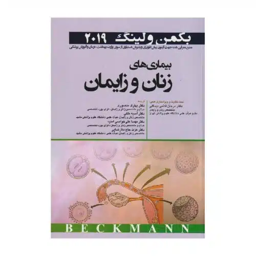 خرید کتاب بیماری‌های زنان و زایمان بکمن و لینگ 2019 از کتابفروشی بهرتو