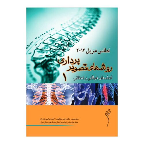 خرید کتاب روش های تصویر برداری اندامهای فوقانی و تحتانی 1 از کتابفروشی بهرتو