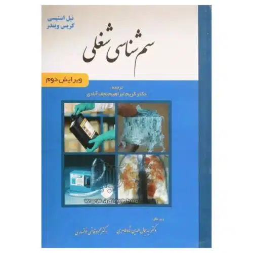 خرید کتاب سم شناسی شغلی دکتر نجف آبادی از کتابفروشی بهرتو
