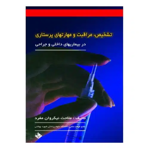 خرید کتاب تشخیص، مراقبت و مهارتهای پرستاری (در بیماریهای داخلی و جراحی) از کتابفروشی بهرتو