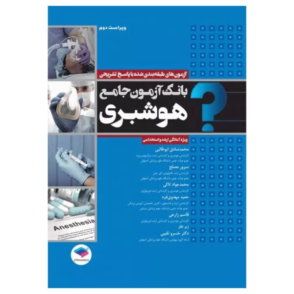 خرید کتاب بانک ازمون جامع هوشبری ویژه ارشد و استخدامی از کتابفروشی بهرتو