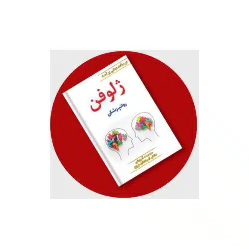 خرید کتاب ژلوفن روان پزشکی (ویرایش جدید) از کتابفروشی بهرتو