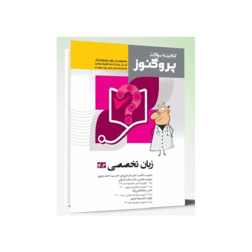 خرید کتاب گنجینه سوالات علوم پایه پزشکی پروگنوز زبان تخصصی 1403 از کتابفروشی بهرتو