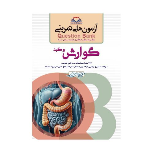 خرید کتاب سطر به سطر (QB-گوارش) از کتابفروشی بهرتو