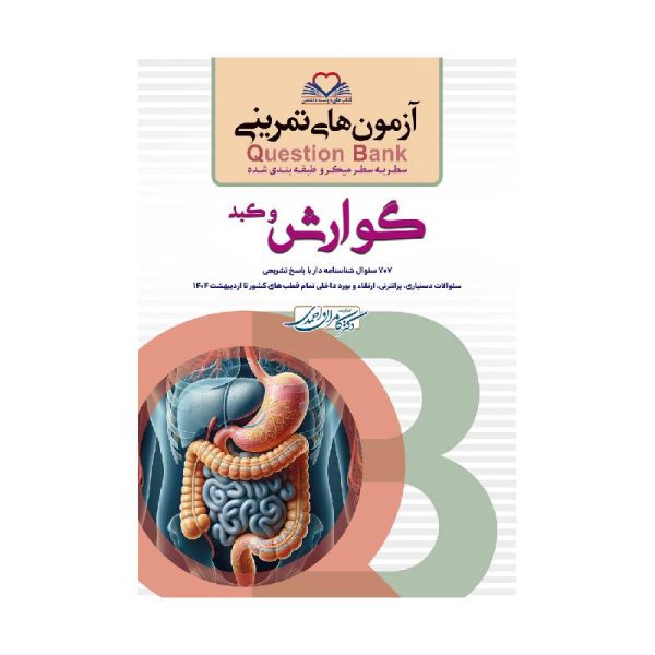 خرید کتاب سطر به سطر (QB-گوارش) از کتابفروشی بهرتو
