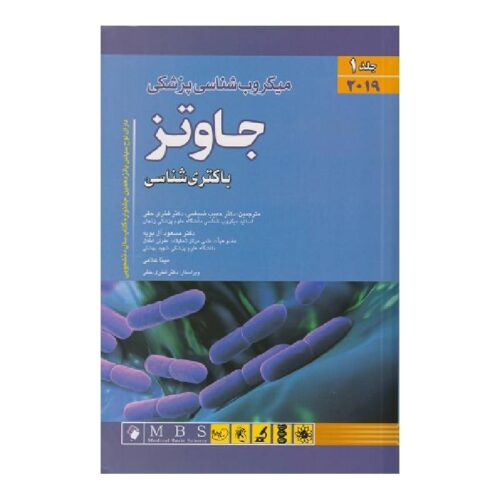 خرید کتاب میکروب شناسی پزشکی جاوتز2019 جلد 1 از کتابفروشی بهرتو