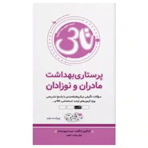 New-Project-5-min-4-2.jpg خرید کتاب تاس پرستاری بهداشت مادران و نوزادان از کتابفروشی بهرتو