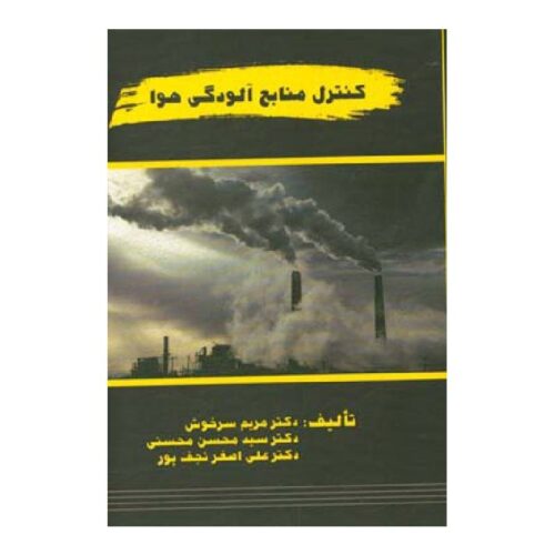 خرید کتاب کنترل منابع آلودگی هوا از کتابفروشی بهرتو
