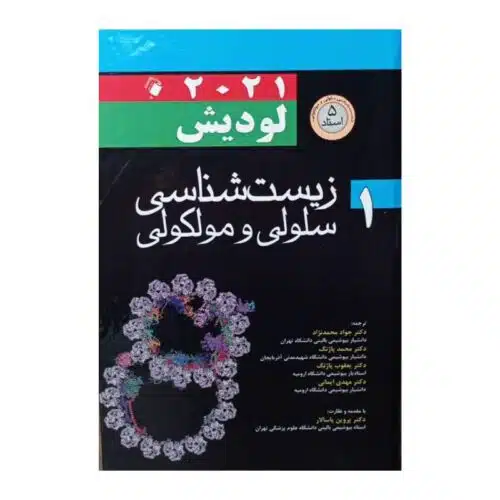 خرید کتاب زیست شناسی سلولی مولکولی لودیش 2021 جلد 1 (5 استاد) از کتابفروشی بهرتو