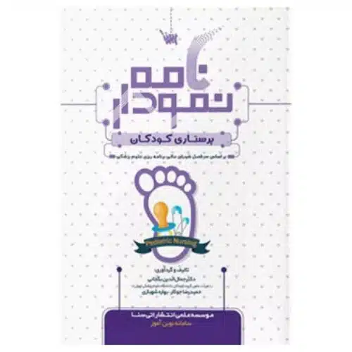 خرید کتاب نمودارنامه پرستاری کودکان از کتابفروشی بهرتو