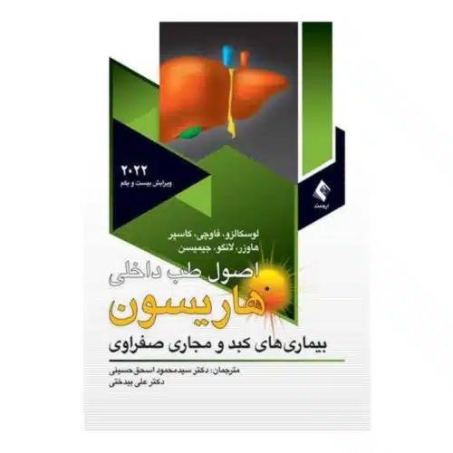 خرید کتاب اصول طب داخلی هاریسون کبد و مجاری صفراوی 2022 از کتابفروشی بهرتو