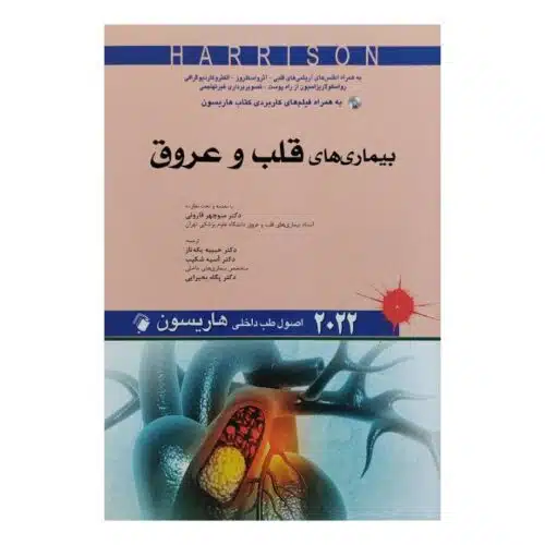 خرید کتاب اصول طب داخلی هاریسون 2022 بیماری های قلب و عروق از کتابفروشی بهرتو