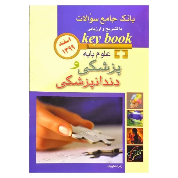 خرید کتاب KEY BOOKبانک جامع سوالات علوم پایه پزشکی و دندانپزشکی اسفند ۱۳۹۹ از کتابفروشی بهرتو