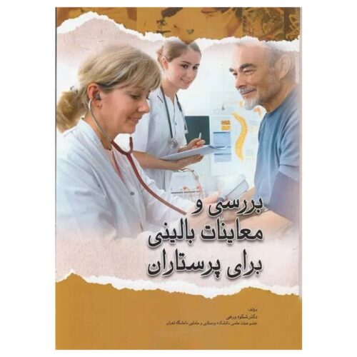 خرید کتاب بررسی و معاینات بالینی برای پرستاران از کتابفروشی بهرتو