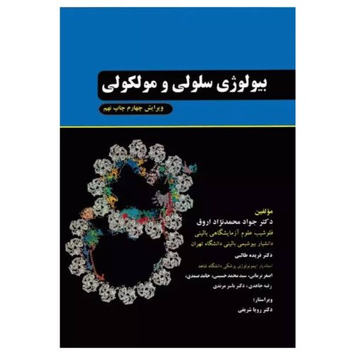 خرید کتاب بیولوژی سلولی و مولکولی دکتر جواد محمدنژاد از کتابفروشی بهرتو