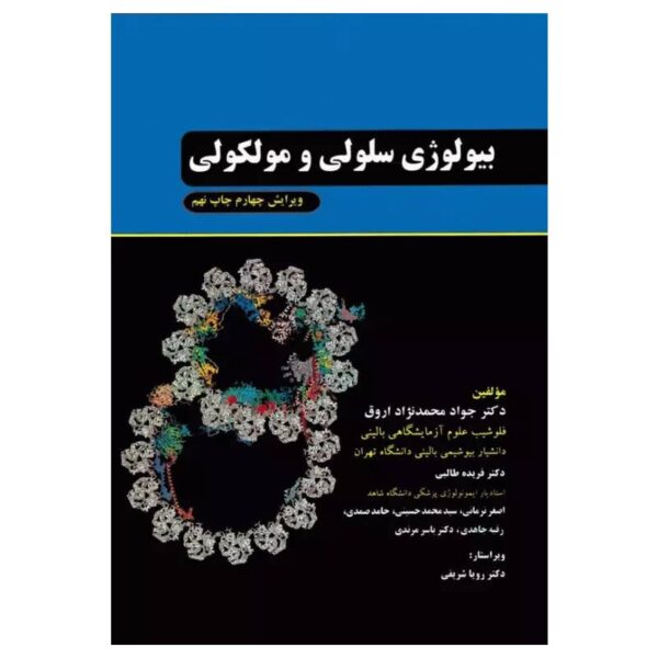 خرید کتاب بیولوژی سلولی و مولکولی دکتر جواد محمدنژاد از کتابفروشی بهرتو