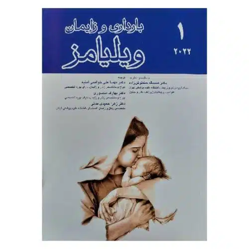 خرید کتاب بارداری و زایمان ویلیامز ۲۰۲۲ جلد ۱ از کتابفروشی بهرتو