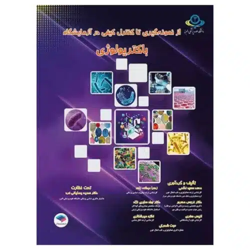 خرید کتاب از نمونه‌گیری تا کنترل کیفی در آزمایشگاه باکتریولوژی از کتابفروشی بهرتو