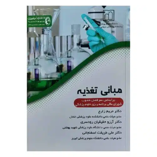 خرید کتاب مبانی تغذیه از کتابفروشی بهرتو