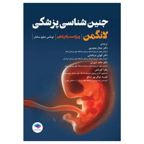 خرید کتاب جنین‌شناسی پزشکی لانگمن ۲۰۲۳ دکتر مجیدپور جلد شومیز از کتابفروشی بهرتو