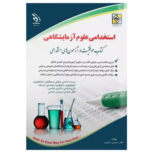 خرید کتاب موفقیت در آزمون‌های استخدامی علوم آزمایشگاهی نشر آراه از کتابفروشی بهرتو