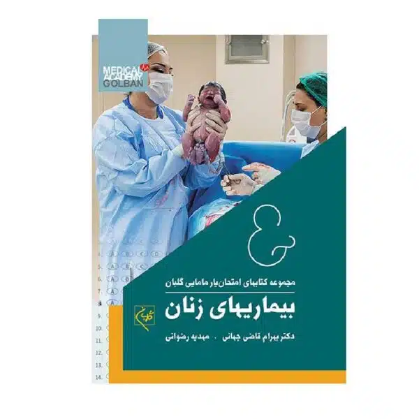خرید کتاب امتحان‌یار بیماریهای زنان از کتابفروشی بهرتو