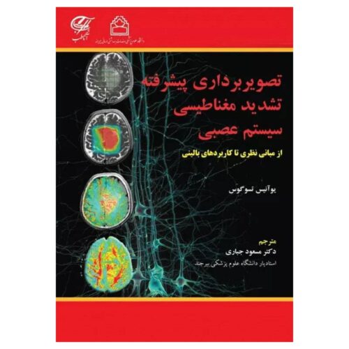 خرید کتاب تصویربرداری پیشرفته تشدید مغناطیسی سیستم عصبی از مبانی نظری تا کاربردهای بالینی از کتابفروشی بهرتو